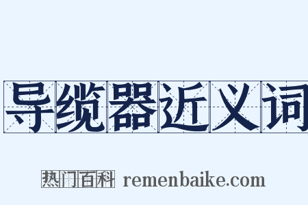 导缆器近义词是什么意思的图片